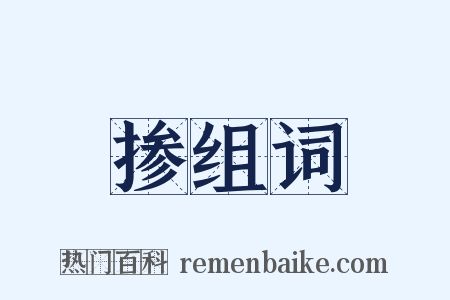 掺组词是什么意思的图片